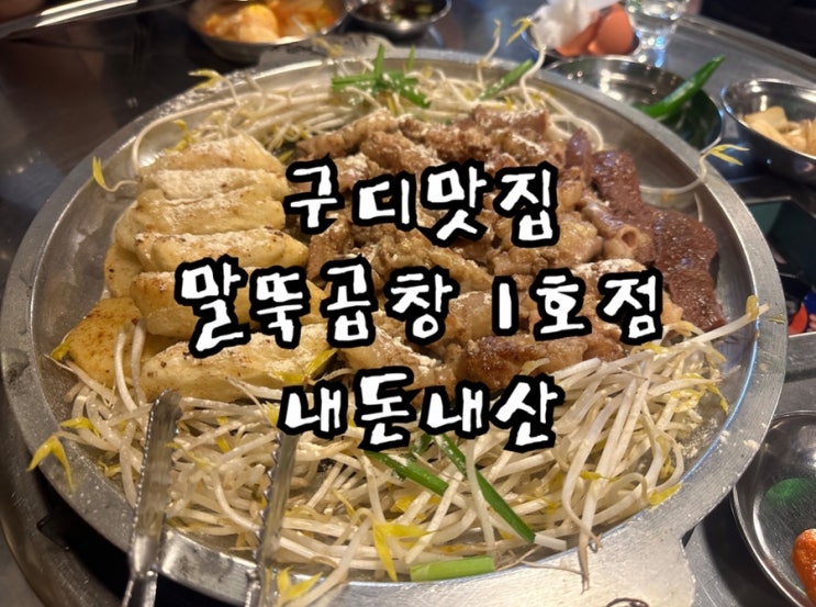  구로디지털단지 말뚝곱창 1호점 내돈내산 솔직후기