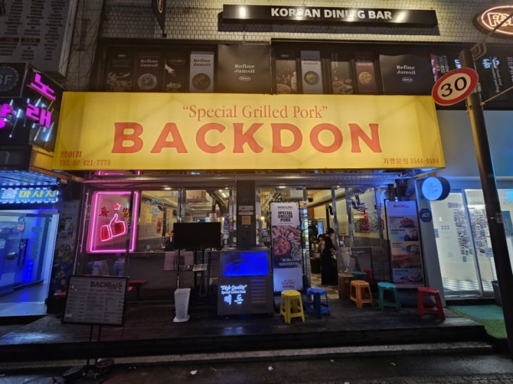  방이동 돼지갈비 맛집 빽돈 방이점에 다녀왔습니다!!