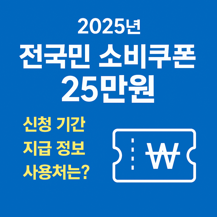  전국민 소비쿠폰 25만원 지급, 신청부터 사용처까지 총정리