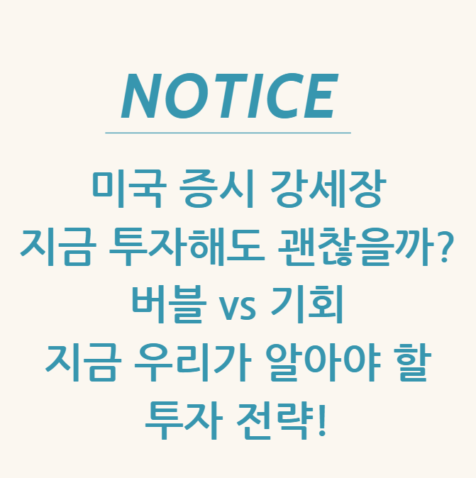  미국 증시 강세장, 지금 투자해도 괜찮을까? 버블 vs 기회, 지금 우리가 알아야 할 투자 전략!