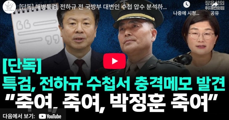 [단독] <b>전하규</b> 수첩에서 발견된 충격적 메모, "죽여, 죽여... 