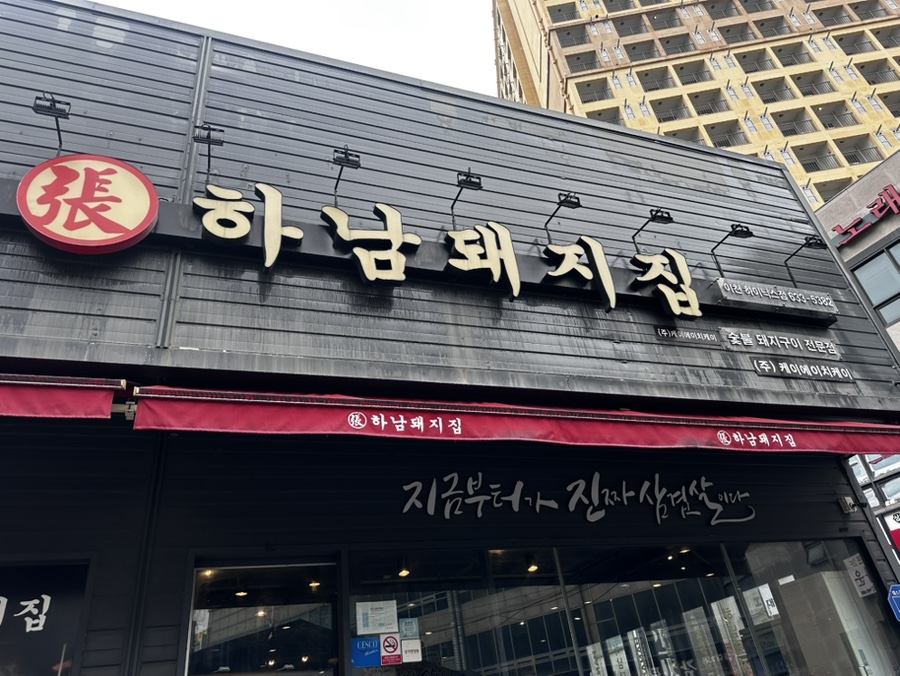 하남돼지집 이천하이닉스점 사진 1