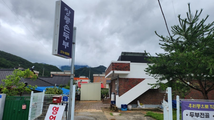 장릉손두부 사진 1