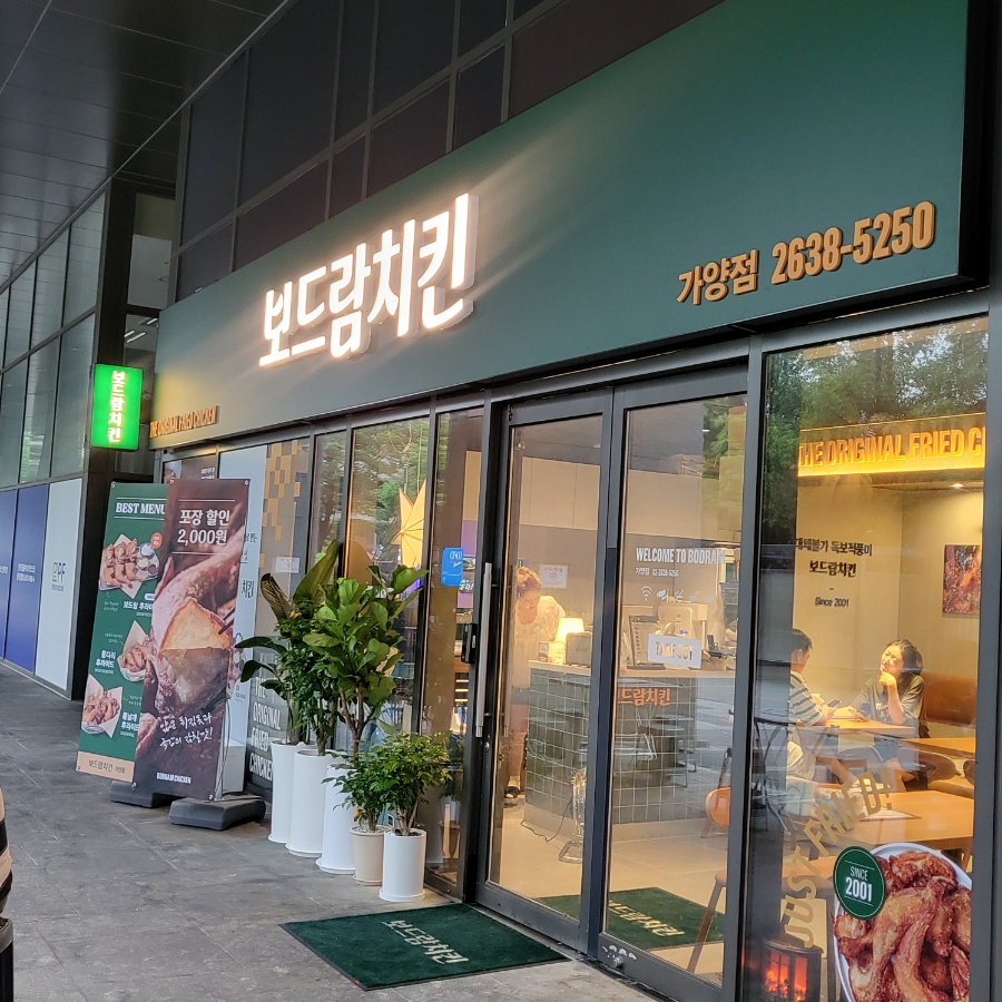 보드람치킨 가양점 사진 1