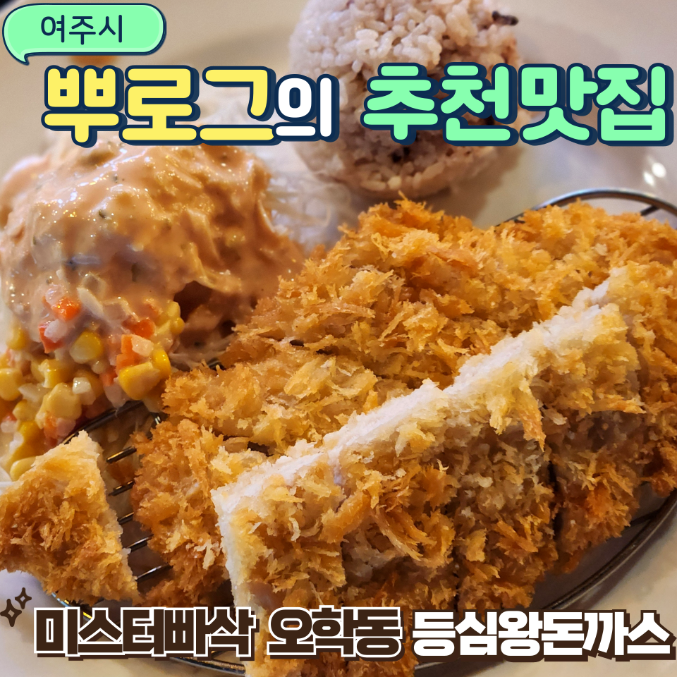 미스터빠삭 여주오학점 사진 1