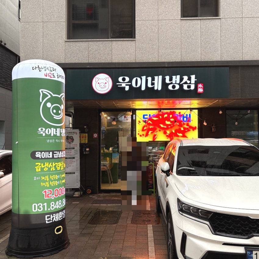 욱이네냉삼 사진 2