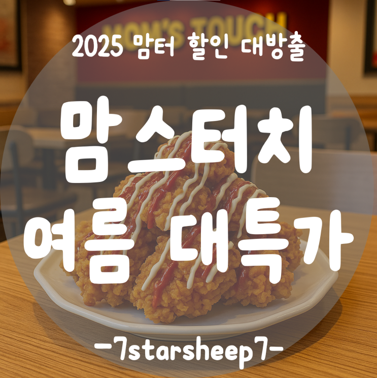  [맘스터치] 여름 대특가 치킨 할인 쏜닭! 최대 5천원 쿠폰 꿀팁 대방출~