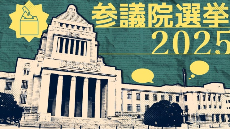 [일본뉴스] 2025년 <b>일본 참의원 선거</b>, ‘일본인 퍼스트’를... 