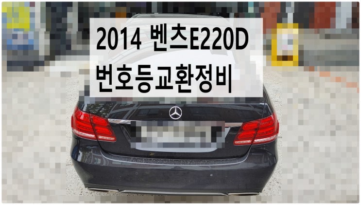  2014 벤츠E220D 번호등교환정비 , 부천벤츠BMW수입차정비전문점 부영수퍼카
