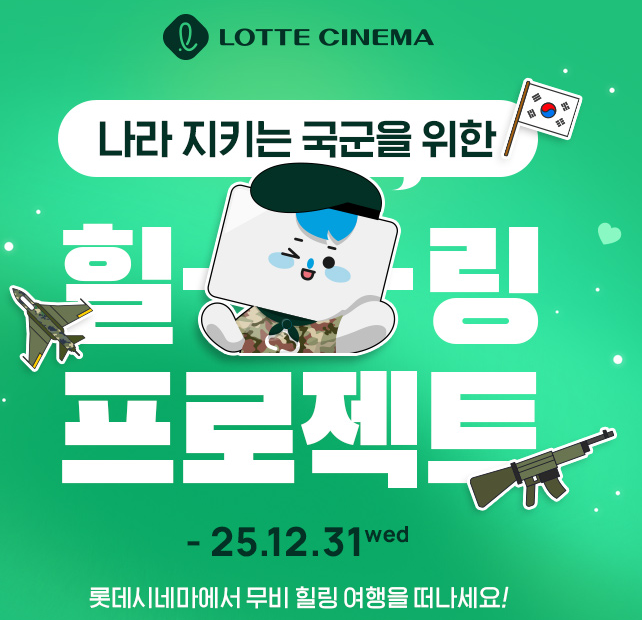  롯데시네마 ! 군인 할인 받는 방법