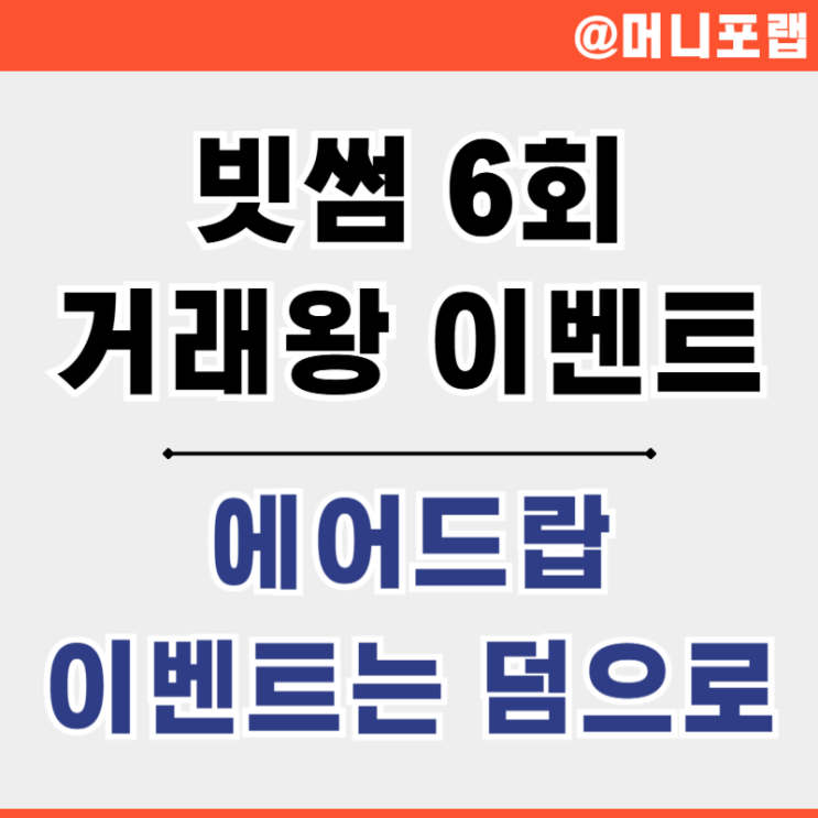  국내 가상화폐 거래소 추천 - 빗썸 6회 거래왕 이벤트와 에어드랍 소식