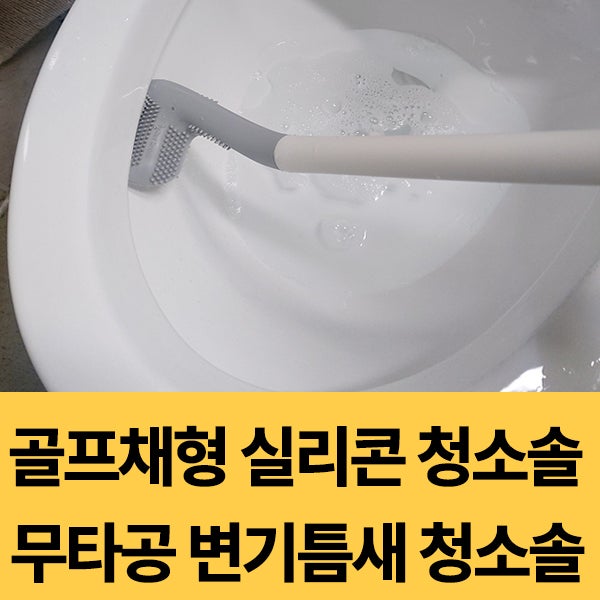  골프채형 실리콘 변기청소솔 무타공 틈새청소솔 사용 후기