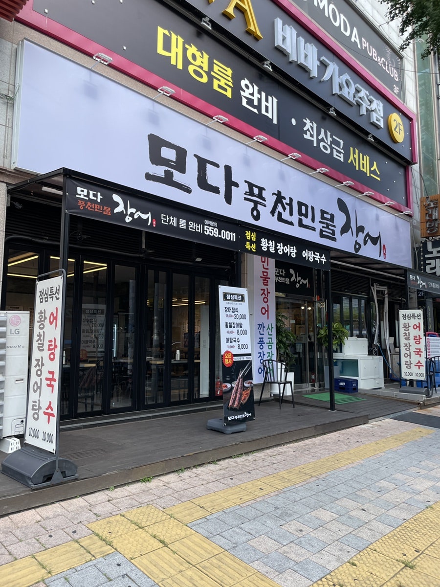 모다풍천민물장어 사진 7