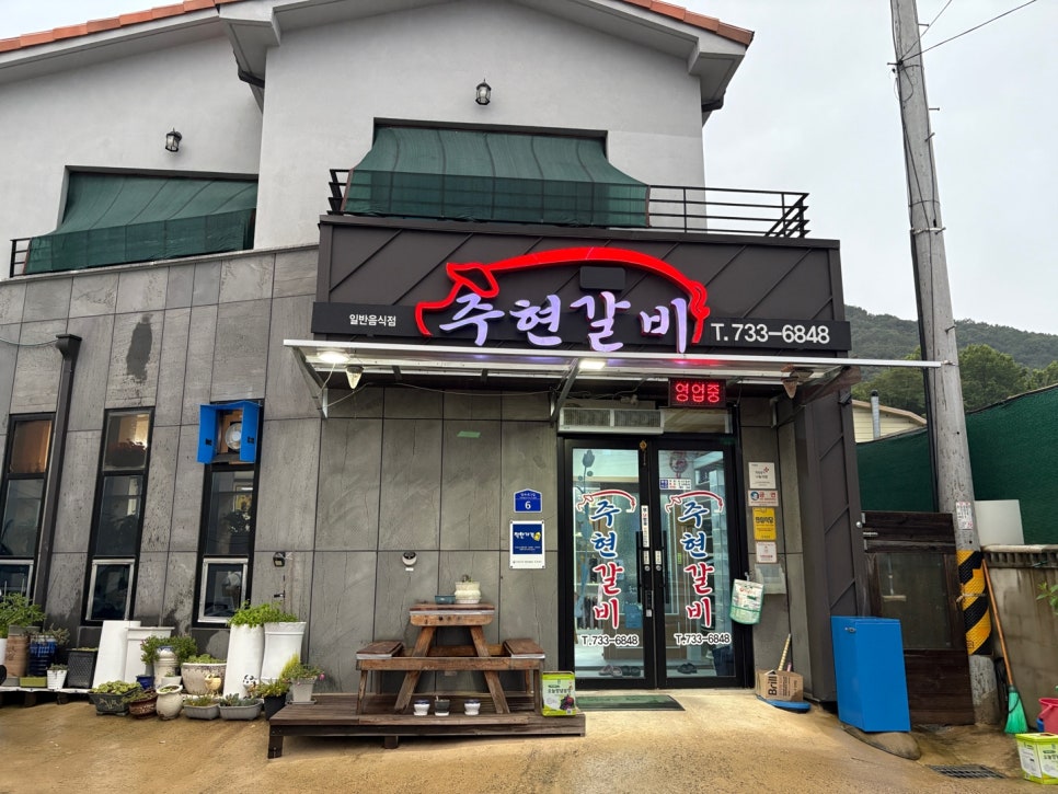 주현갈비 사진 1