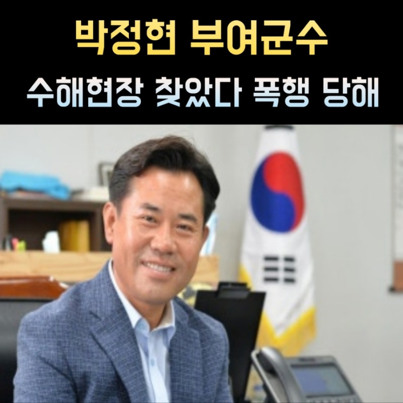 박정현 부여군수 프로필, 나이 고향 학력 재산 정치경력