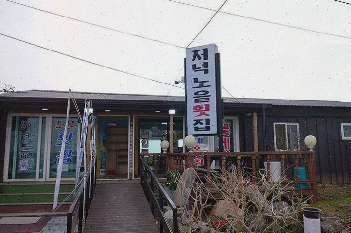  마검포저녁노을횟집에서 꼭 경험해봐야 할 청포대 현지인 맛집!
