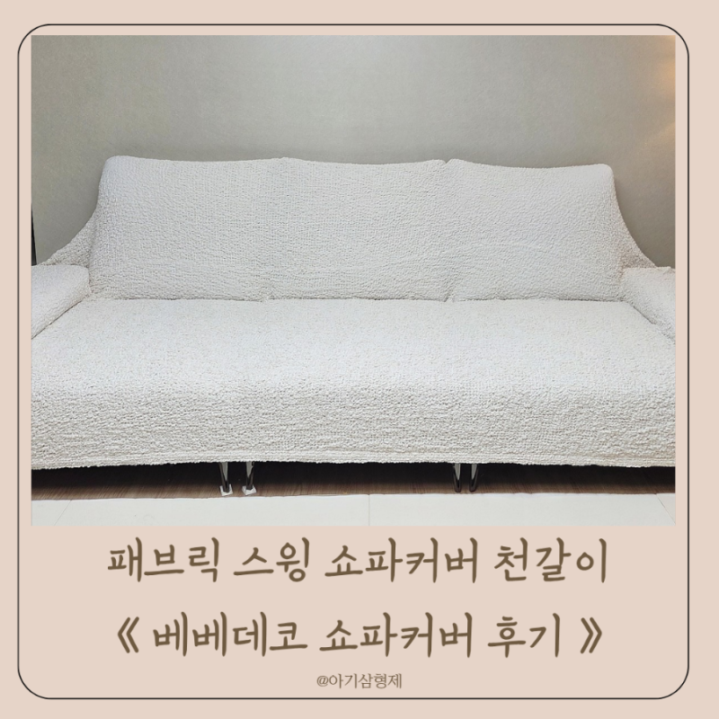 패브릭 스윙 쇼파커버 쇼파천갈이 베베데코 쇼파커버 후기