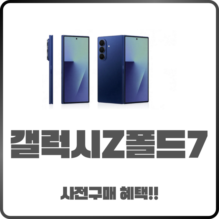  갤럭시Z폴드7 출시! 사전구매 혜택 정리