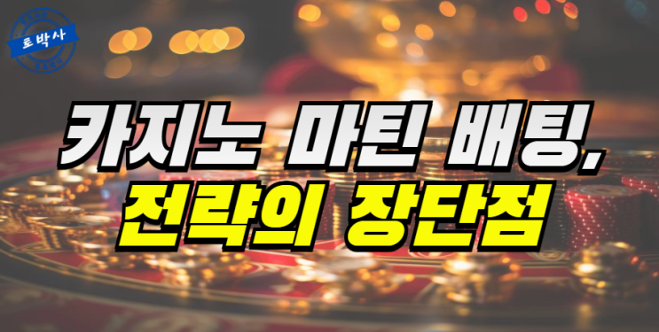  카지노 마틴 배팅의 진실, 전략의 장단점