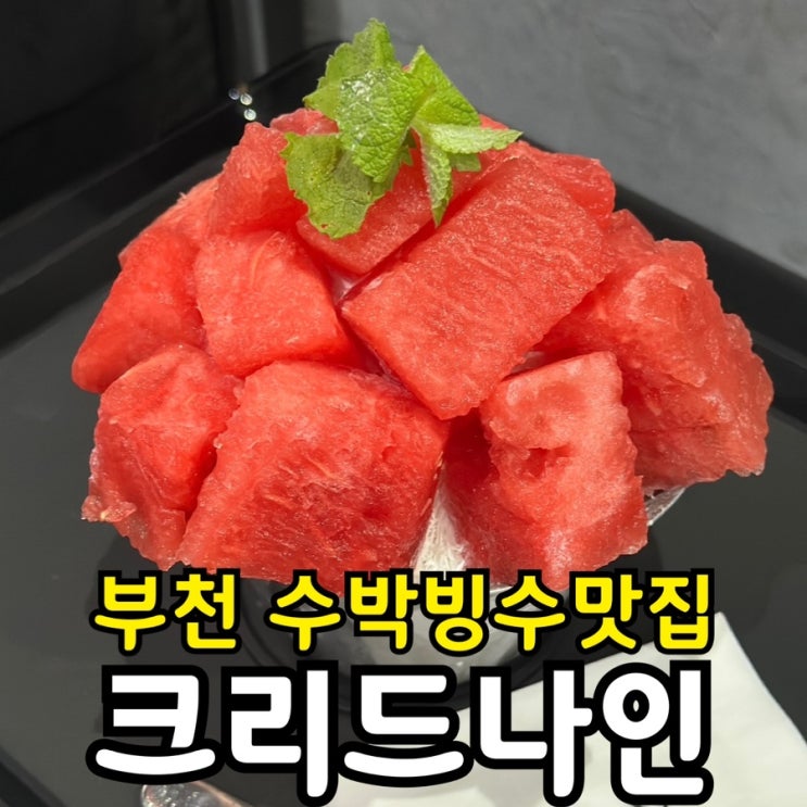  부천 수박빙수 맛집 추천｜베이커리도 칵테일도 가능한 크리드나인 솔직 후기