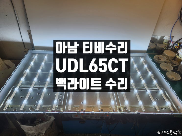  아임테크날러지 UDL65CT 아남 티비수리 . 소리는 들리고 화면이 어두운 증상