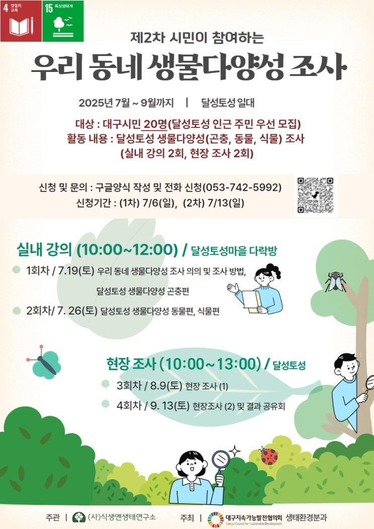  제2차 우리 동네 생물다양성 조사  대구 시민과 함께 만드는 생태 이야기
