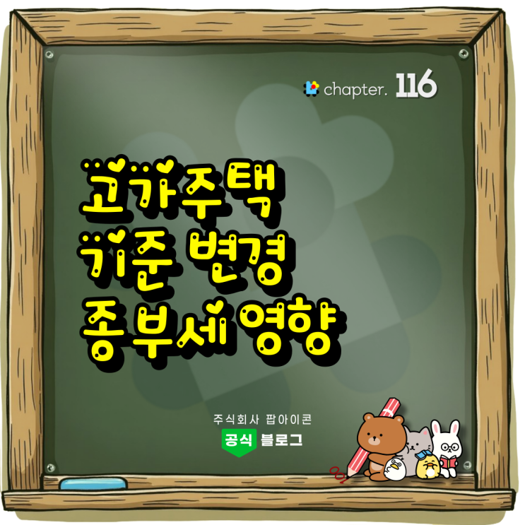 <b>고가주택</b> 기준 변경 <b>종부세</b> 영향 안내