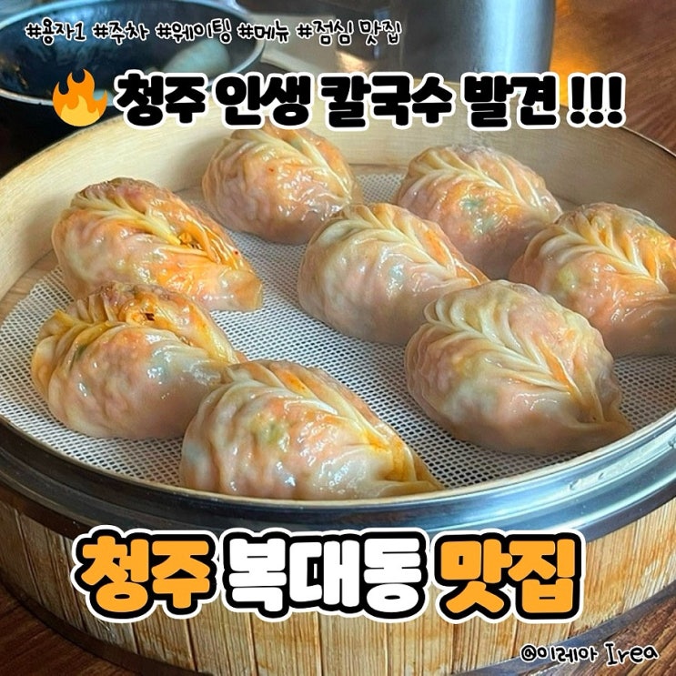  청주 칼국수 맛집 용자1 주차 메뉴 웨이팅 (ft.청주 복대동 맛집)