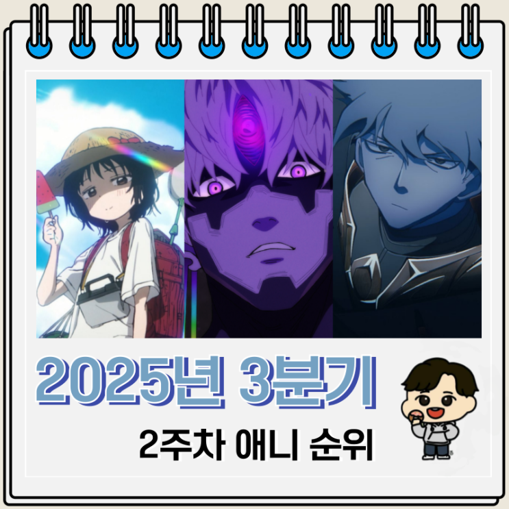  2025년 3분기 애니 2주차 인기 순위