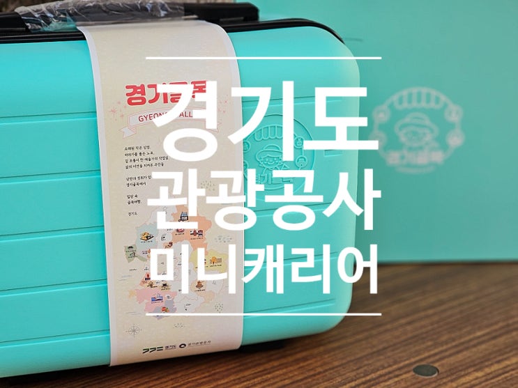  14인치 미니 캐리어 추천 경기도 관광공사 경기골목