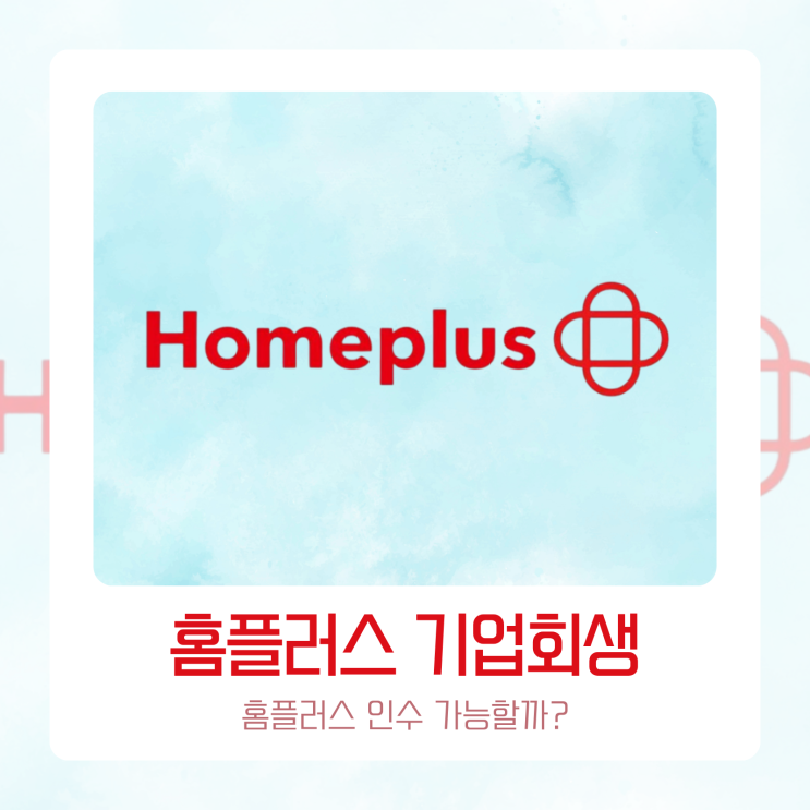 <b>홈플러스</b> 기업회생 절차 이유 : <b>홈플러스 인수</b> 합병 과연?