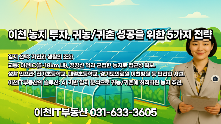   이천 농지 투자로 풍요로운 귀농/귀농/귀촌 성공을 위한 5가지 전략-이천IT부동산