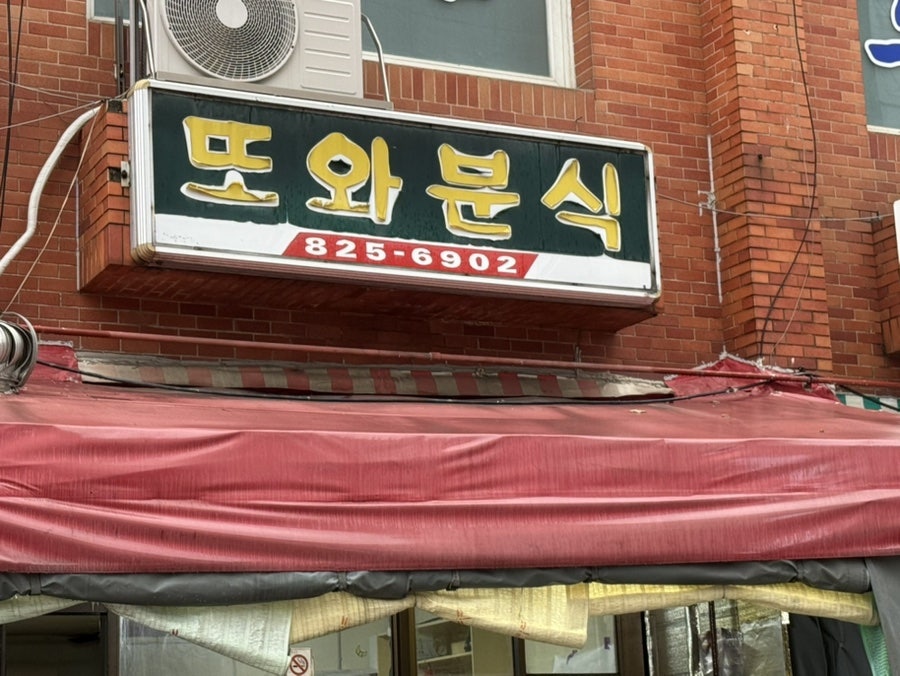 또와분식 사진 2
