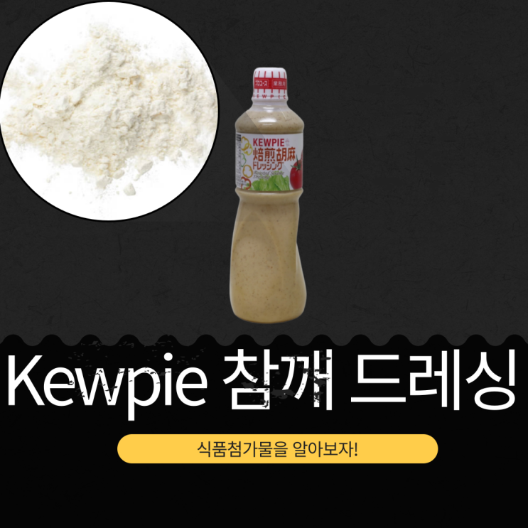  돈키호테 코스트코 인기 상품, Kewpie 참깨 드레싱의 영양성분과 식품첨가물