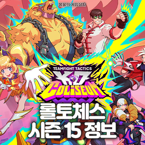  롤토체스 시즌 15 정보 시작일은 언제? <K.O 콜로세움 컨셉>