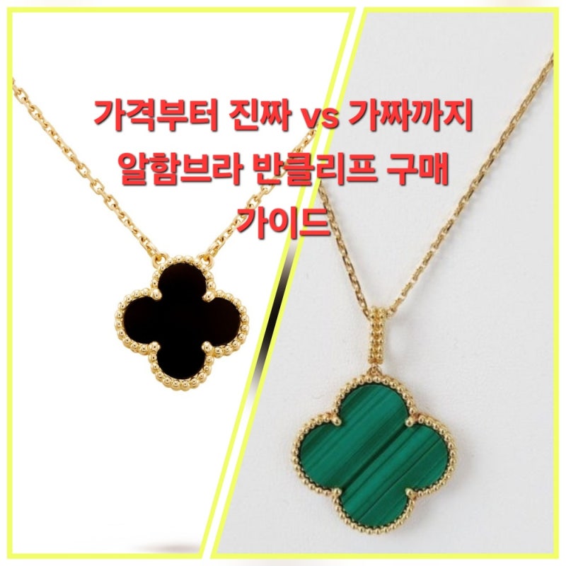 [2025 최신] 반클리프 알함브라 목걸이 가격·사이즈·정품 구별법까지 완전 정리!