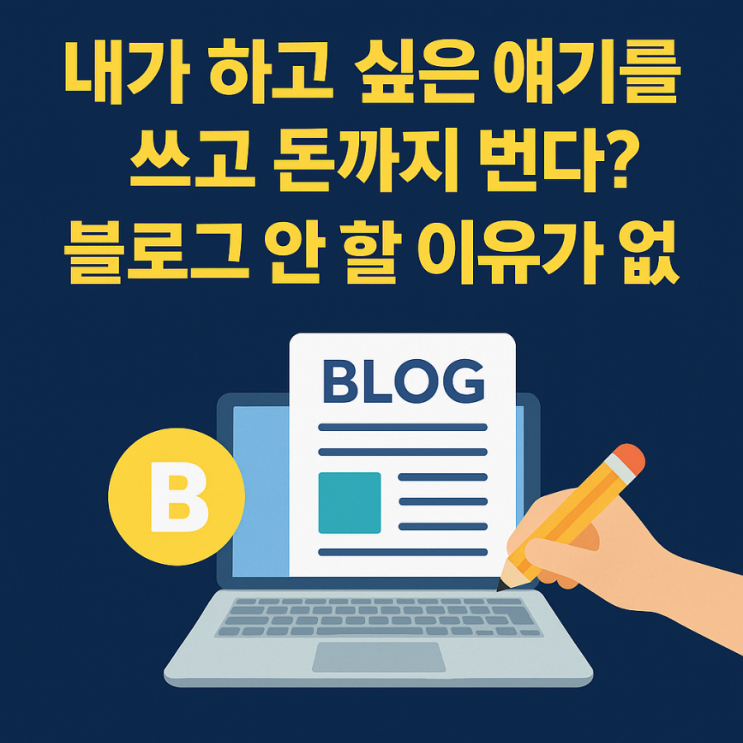  내가 하고 싶은 얘기를 쓰고 돈까지 번다? 블로그 안 할 이유가 없다