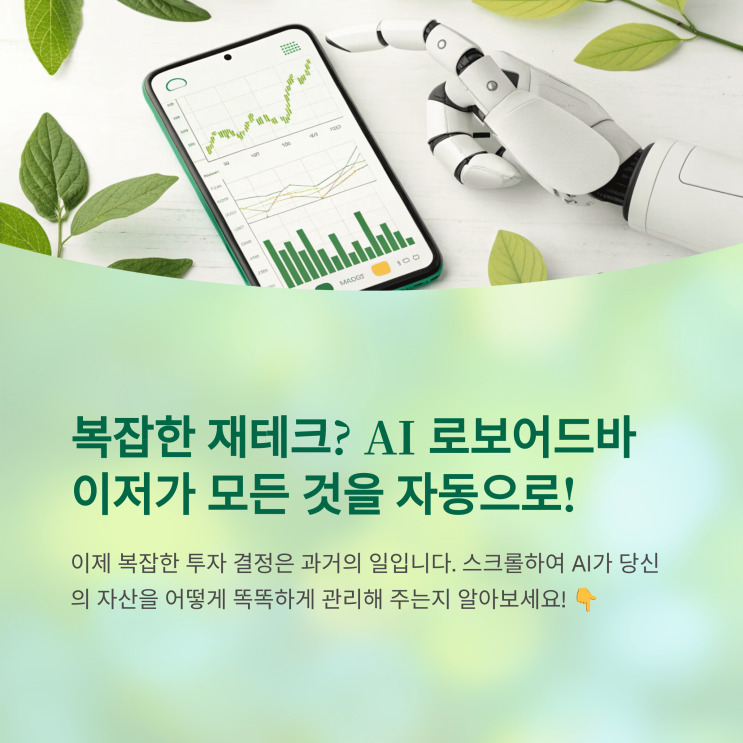  AI 로보 어드바이저, 핀트·에임으로 자동 자산관리하기