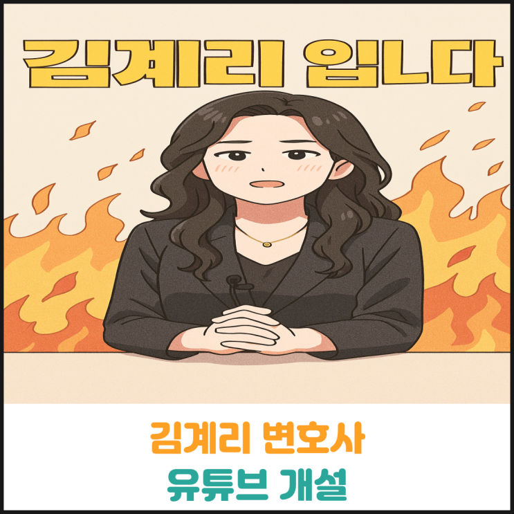  김계리 변호사 유튜브 채널 개설