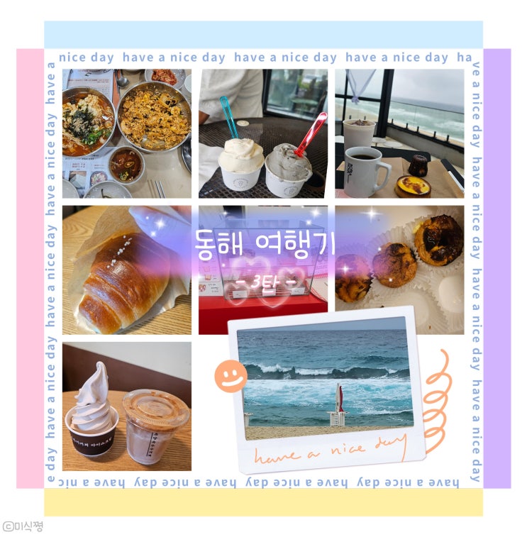  [ 여행 ] 생애 첫 동해바다 보러 Go !! _ 동해 여행기 3탄 ; 마지막 강릉