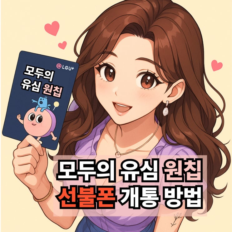  모두의 원칩 유심 개통 선불폰 이용 방법