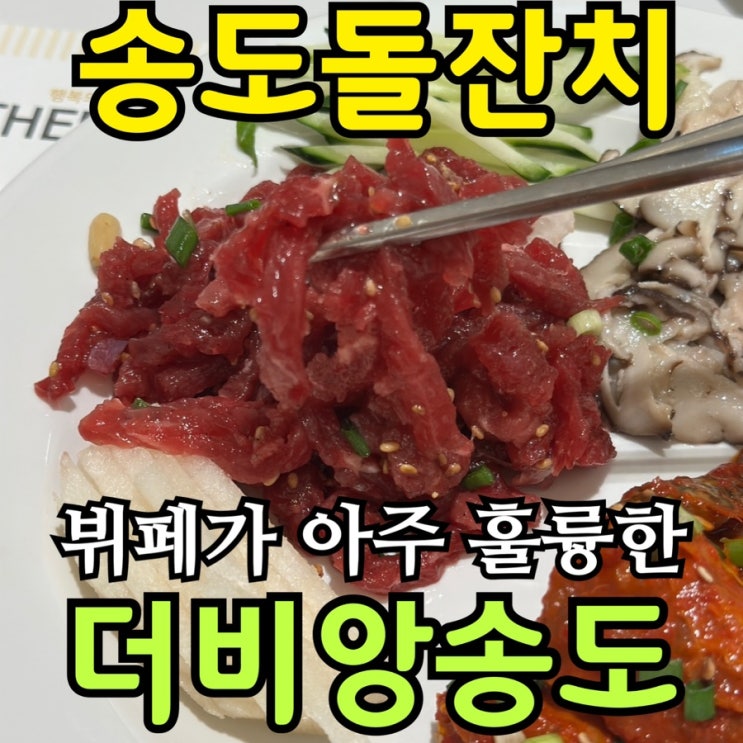  송도 돌잔치 장소 추천｜프리미엄 뷔페 ‘더비앙송도’ 솔직 방문 후기