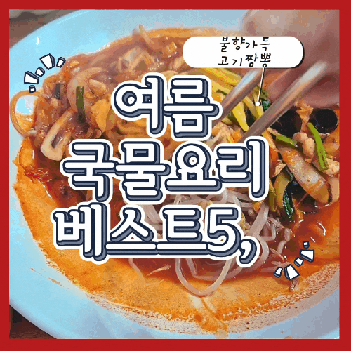  여름 국물요리 베스트5, 이열치열 음식으로 기운 채우기