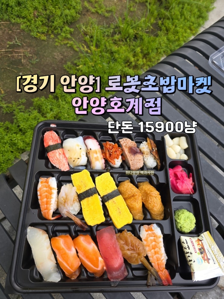  [경기 안양] 갓심비 초밥 호계사거리 맛집 로봇초밥마켓 안양호계점