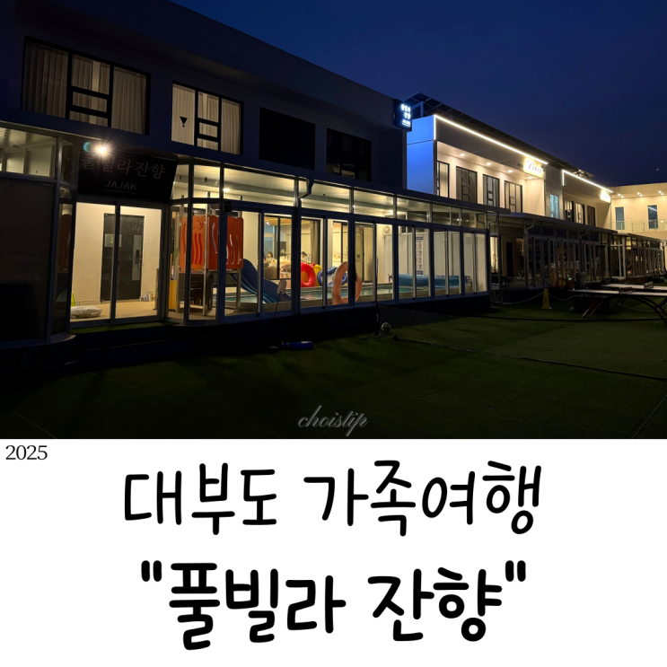  대부도 펜션단지 독채 풀빌라 잔향, 가족여행 두 번째 이야기