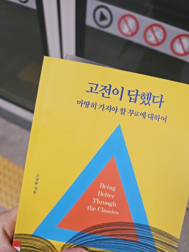  고전이 답했다 리뷰 /고명환작가  /책을 읽고 변한 삶의 대하여