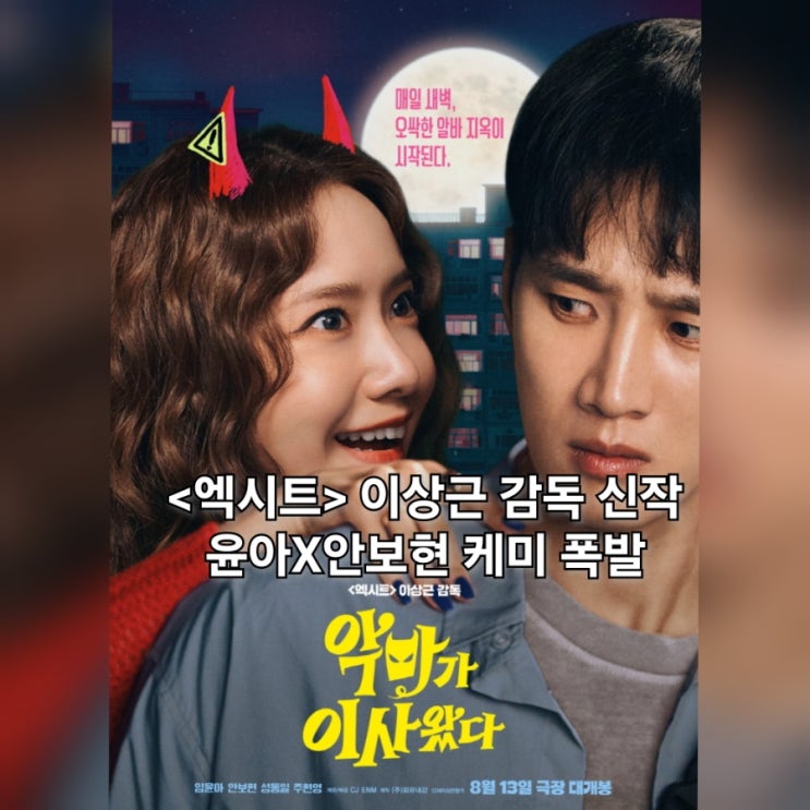 <b>악마가 이사왔다</b> 정보 출연진 악마 들린 코미디 영화