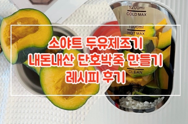 소야트 두유제조기 내돈내산 단호박죽 만들기 레시피 후기