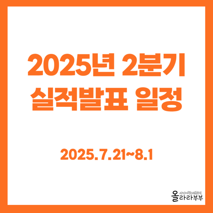  2025년 2분기 미국주식 실적발표 일정 테슬라 메타 코인베이스