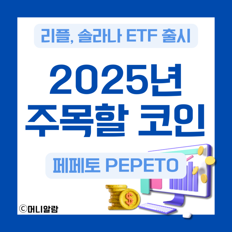 리플, <b>솔라나 ETF 상장</b>, 2025년 주목해야 할 밈코인은?
